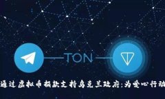 如何通过虚拟币捐款支持乌克兰政府：为爱心行