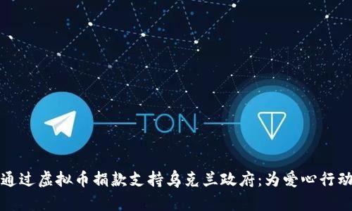 如何通过虚拟币捐款支持乌克兰政府：为爱心行动赋能
