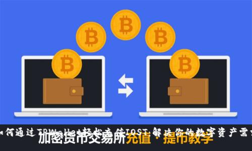 如何通过TPWallet轻松充值IOST：解决你的数字资产需求