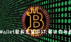 如何通过TPWallet轻松充值IOST：解决你的数字资产