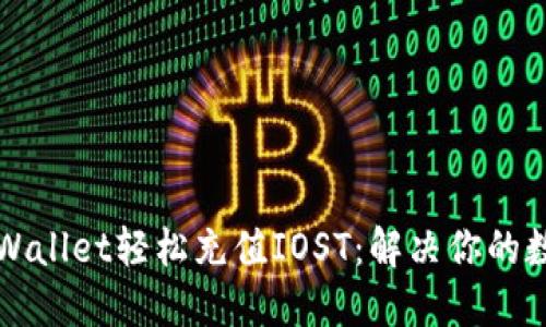 如何通过TPWallet轻松充值IOST：解决你的数字资产需求