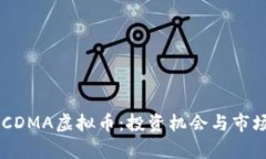 了解CDMA虚拟币：投资机会与市场分析