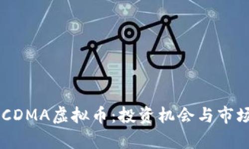 了解CDMA虚拟币：投资机会与市场分析
