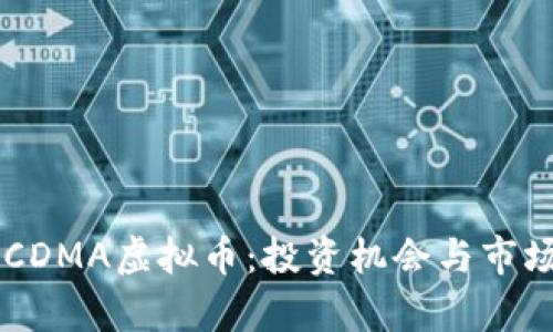 了解CDMA虚拟币：投资机会与市场分析