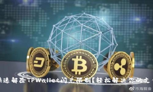 如何快速解除TPWallet闪兑限制？轻松解决你的支付难题