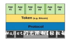 如何快速解除TPWallet闪兑限制？轻松解决你的支付