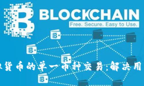 如何实现虚拟货币的单一币种交易：解决用户的投资痛点