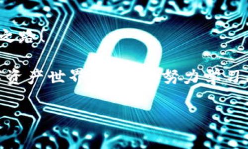   tpwallet转链全攻略：轻松管理多链资产，解决用户转链痛点！ / 

 guanjianci tpwallet, 转链, 多链资产, 数字钱包 /guanjianci 

什么是TPWallet？
TPWallet是一款多功能数字资产钱包，支持多个区块链网络的资产管理，通常用于存储、转账及交易各种加密货币。随着区块链技术的不断发展，越来越多的用户开始关注如何在不同链之间进行资产转移。而TPWallet提供了便捷的解决方案，让用户能够在多链资产之间自由切换。

为什么需要转链？
用户转链的需求主要来源于几个方面：首先，某些数字资产在特定链上具有更高的流动性；其次，用户可能希望利用不同链上的工具和功能实现更的投资策略；最后，某些链上的交易费用可能更低，也更符合用户的使用需求。总而言之，转链能更好地满足用户的多样化需求与投资策略。

TPWallet的转链功能优势
TPWallet的转链功能不仅简便易用，而且具备多种优势。第一个优势是支持多种区块链，这使得用户能够在不同链之间自由转移资产，极大地增强了操作的灵活性。第二，TPWallet提供了安全性高的转账保障，用户可以放心进行各种操作。此外，TPWallet的用户界面友好，即使是初学者也能轻松掌握操作技巧，有效降低了学习成本。

TPWallet转链的基本步骤
接下来，我们将为您介绍使用TPWallet转链的基本步骤，帮助您快速上手。以下是转链的具体流程：

h41. 下载并安装TPWallet/h4
首先，需要在官方网站或者应用商店中下载TPWallet应用，并按照指引完成安装。安装过程中，请务必注意下载来源，确保应用的安全性。

h42. 创建或导入钱包/h4
安装完成后，用户需要创建一个新钱包或导入已有的钱包。如果是新用户，按照系统的指引设置钱包密码，并保存好助记词，以确保钱包的安全性。

h43. 添加需要转出的资产/h4
在TPWallet主界面中，您可以找到自己的资产总览。若需转出某种资产，确保该种资产已经添加到钱包中。若未添加，可以通过“添加资产”功能，输入合约地址进行添加。

h44. 选择目标链/h4
在准备进行转链操作时，用户需要在TPWallet中选择将要转出的资产，然后选择目标链。TPWallet支持的链种类繁多，用户可以根据需求进行选择。

h45. 确认转账信息/h4
在选择目标链后，系统会提示您确认转账信息，包括资产数量、目标地址等，确保信息无误后，点击确认转账。这一步骤是非常关键的，务必仔细核对以避免错误。

h46. 完成转账/h4
确认无误后，系统将会处理转换操作。转账完成后，您可以在TPWallet的交易记录中查看此次转账的状态和详细信息。

TPWallet转链常见问题解答
h41. 转账过程需要多长时间？/h4
转账时间根据目标链的区块确认时间有所不同。一般来说，大部分主流链的转账时间在几分钟内便可完成，但在网络拥堵或者交易量大的情况下，可能会有所延迟。

h42. 我可以转移哪些资产？/h4
TPWallet支持多种加密资产的转移，用户可以在应用内查看支持的资产列表。确保目标链支持您希望转移的资产类型。

h43. 转账需要支付手续费吗？/h4
是的，转账时会产生相应的网络手续费，具体费用取决于目标链的交易费用设置。对于不同链的手续费，TPWallet会提前告知用户。

h44. 转账失败的原因有哪些？/h4
转账失败可能由多种原因导致，包括目标地址错误、资产不足、网络问题等。用户应该仔细核对转账信息，并确保网络正常。

总结
通过本文的介绍，相信您对TPWallet的转链功能有了更深入的了解。转链操作的简单性、快速性和安全性使得TPWallet成为数字资产管理的优选工具。无论是希望灵活配置投资组合的用户，还是希望在多条链之间高效转移资产的投资者，都能在TPWallet中找到适合自己的解决方案。希望您在实际操作中能够顺利完成转链，享受加密货币带来的便利与灵活。

更多学习资源
为了让用户能够更全面地了解TPWallet及区块链相关知识，建议您多关注TPWallet的官方网站、相关社群以及区块链教育平台。了解更多，助力自己的数字资产管理之路！ 

如您在使用TPWallet或转链过程中仍有疑问，可以关注相关的论坛及社群，与其他用户交流经验，或者直接联系TPWallet的客服获取帮助。记住，知识是一把打开数字资产世界的钥匙，努力学习、不断尝试，总能找到解决问题的方法！ 

以上是关于TPWallet转链的基本知识和操作指南。希望对您有所帮助，祝您在区块链的道路上行稳致远！