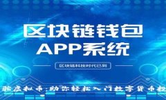 羊驼虚拟币：助你轻松入