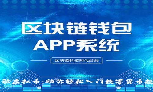 羊驼虚拟币：助你轻松入门数字货币投资
