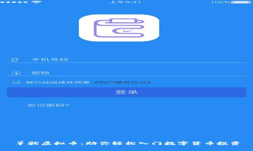 羊驼虚拟币：助你轻松入门数字货币投资