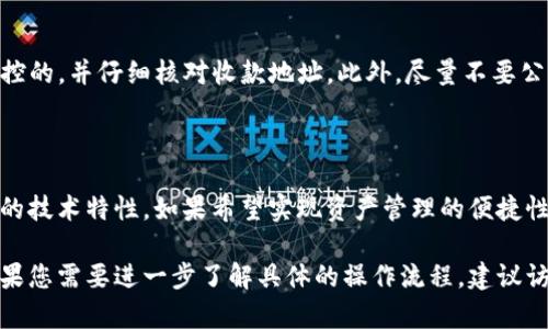 截至2023年10月，TPWallet和麦子钱包都是数字货币管理的工具。虽然它们各自的功能和特点不同，但用户可能会希望将两者之间的资产进行同步。以下是针对这个问题的探讨：

### TPWallet与麦子钱包的不同

1. **TPWallet介绍**
   - TPWallet是一个专注于区块链技术的钱包，支持多种数字货币，提供了安全性与易用性的结合。它具有去中心化、用户友好的特点，用户可以方便地管理其数字资产.

2. **麦子钱包介绍**
   - 麦子钱包同样是一种数字资产管理工具，但它可能有不同的用户体验，支持的币种和交易功能也各有不同。

### 功能比较

- **资产管理**
  - TPWallet与麦子钱包都支持多种类型的资产，但用户需要验证支持的币种以确保它们可以在两个钱包之间进行转换。

- **安全性能**
  - 两者都注重用户资产的安全，但在数据加密、私钥管理方式上可能有所不同，需要用户关注。

### 资产同步的可能性

- **跨链交易**
  - 资产的同步通常涉及到跨链技术。如果TPWallet和麦子钱包都支持该功能，那么用户可以通过链上交换或跨钱包转移来实现资产间的同步。

- **手动转账**
  - 如果两者不支持直接同步，用户还可以通过购买、转账等方式手动实现资产的转移。例如，用户可以将TPWallet中的资产提现到交易所，再通过麦子钱包进行充值。

### 隐私与安全问题

- 在跨钱包转移资产的过程中，用户需要确保所使用的网络是安全完全可控的，并仔细核对收款地址。此外，尽量不要公开私钥或助记词，以保护自身资产安全。

### 结论

关于TPWallet和麦子钱包是否可以同步，答案在于用户的具体需求及两者的技术特性。如果希望实现资产管理的便捷性，用户需要对比两者的功能、支持的币种及安全性，选择最适合自己的钱包。

希望以上信息能帮助您更好地理解TPWallet和麦子钱包之间的复杂性。如果您需要进一步了解具体的操作流程，建议访问各自的官方网站或用户论坛进行深入探讨。