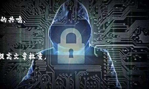   如何在TPWallet中查看NFT：简单步骤与实用技巧 / 

 guanjianci TPWallet, NFT, 查看NFT, 移动钱包 /guanjianci 

---

一、什么是TPWallet？
TPWallet 是一款专为区块链资产管理而设计的移动钱包，支持多种加密货币及NFT的存储和交易。**NFT（非同质化代币）**因其独特性和稀缺性日益受到关注，作为一种新兴的数字资产，其在TPWallet中的支持与管理尤为重要。

二、NFT的基本概念及特点
在深入了解如何在TPWallet中查看NFT之前，了解一下NFT的基本概念是非常必要的。NFT是一种基于区块链技术的数字资产，和普通的加密货币不同，NFT具有独特性、不可替代性和稀缺性。这意味着每个NFT都是独一无二的，可以代表从艺术作品到虚拟地产的各种资产。

三、如何在TPWallet中查看你的NFT？
在TPWallet中查看NFT其实是一个相对简单的过程。以下是具体的步骤：
ol
    listrong下载并安装TPWallet/strong: 如果您还没有安装TPWallet，请先下载并安装，确保您拥有最新版本。/li
    listrong创建或导入钱包/strong: 利用助记词或私钥创建新钱包，或者导入已有的钱包。/li
    listrong连接区块链/strong: 确保您选择了正确的区块链网络（如Ethereum、BSC等），因为NFT通常是在特定链上铸造的。/li
    listrong查看资产/strong: 在主界面中，您将看到“资产”部分，点击进入后可以找到您的NFT。/li
    listrong查看NFT详情/strong: 点击您想要查看的NFT，进入详情页面，您可以看到NFT的具体信息，如名称、描述、图像等。/li
/ol

四、TPWallet中查看NFT的实用建议
对于区块链初学者而言，管理和查看NFT可能会感到复杂。以下是一些实用建议：
ul
    listrong保持应用更新/strong: 不断更新TPWallet，以获取最新的功能和安全性。/li
    listrong保存助记词和私钥/strong: 确保妥善保管自己的助记词和私钥，这将是访问和管理您资产的关键。/li
    listrong了解多链资产管理/strong: 学习如何在不同的区块链上管理NFT，某些NFT可能在特定链上铸造，确保能找到它们。/li
/ul

五、常见问题解答
在使用TPWallet查看NFT时，用户可能会遇到一些常见问题：
dl
    dt1. 我可以在TPWallet中查看哪些类型的NFT？/dt
    ddTPWallet支持来自多个区块链的NFT，包括但不限于ERC721和ERC1155类型的NFT。/dd
    dt2. 查看NFT需要网络连接吗？/dt
    dd是的，您需要连接到互联网才能同步和查看您的NFT资产。/dd
    dt3. 如果我的NFT不显示，我该怎么办？/dt
    dd请检查您是否选择了正确的区块链网络，并确保应用已更新。如果问题仍然存在，您可以尝试重新启动应用或联系支持团队。/dd
/dl

六、总结
在TPWallet中查看NFT的过程其实并不复杂，只需几个简单的步骤，便能管理您心爱的数字收藏品。随着NFT市场的发展，越来越多的人开始关注和投资于NFT。希望通过本篇文章，您能更顺利地使用TPWallet，体验数字资产管理的乐趣。

---

以上的内容大纲和段落设置奠定了模板基础，具体的内容可以丰富，通过以下几个方面继续扩展，使全文达到2700个字以上。

---

1. **细致填充每个步骤**: 在每个步骤中加入更多的截图和实例。比如，如何创建钱包的流程中，可以加入下载链接及使用说明。

2. **深入阐述NFT的市场趋向**: 分析NFT市场的动态、用户的使用习惯及未来的发展趋势，以显示TPWallet与众不同的优势。

3. **分享用户成功案例**: 引入一些实际的用户案例，讲述他们在使用TPWallet管理NFT时的成功体验及所获得的成果，使内容更具吸引力和说服力。

4. **讨论NFT的多样性**: 深入探讨NFT在艺术、音乐、游戏等领域的应用，借此提升读者对NFT的认知和兴趣。

5. **增加文化和情感因素**: 提到不同文化背景下对NFT的接纳程度，或者与传统艺术品收藏的对比，引发读者的共鸣。

6. **添加互动元素**: 例如，邀请读者在评论区分享自己的NFT及使用TPWallet的体验，促进互动。

7. ****: 在自然流畅的文字中适当加入相应的关键词，使得搜索引擎更容易检索到这篇文章。加入内链和外链，提高文章权重。

通过这样的内容拓展，最终将确保整篇文章不仅在信息性上丰富，同时也具备较高的效果。