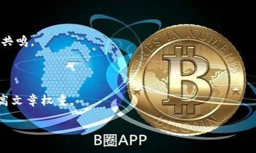   如何在TPWallet中查看NFT：简单步骤与实用技巧 / 

 guanjianci TPWallet, NFT, 查看NFT, 移动钱包 /guanjianci 

---

一、什么是TPWallet？
TPWallet 是一款专为区块链资产管理而设计的移动钱包，支持多种加密货币及NFT的存储和交易。**NFT（非同质化代币）**因其独特性和稀缺性日益受到关注，作为一种新兴的数字资产，其在TPWallet中的支持与管理尤为重要。

二、NFT的基本概念及特点
在深入了解如何在TPWallet中查看NFT之前，了解一下NFT的基本概念是非常必要的。NFT是一种基于区块链技术的数字资产，和普通的加密货币不同，NFT具有独特性、不可替代性和稀缺性。这意味着每个NFT都是独一无二的，可以代表从艺术作品到虚拟地产的各种资产。

三、如何在TPWallet中查看你的NFT？
在TPWallet中查看NFT其实是一个相对简单的过程。以下是具体的步骤：
ol
    listrong下载并安装TPWallet/strong: 如果您还没有安装TPWallet，请先下载并安装，确保您拥有最新版本。/li
    listrong创建或导入钱包/strong: 利用助记词或私钥创建新钱包，或者导入已有的钱包。/li
    listrong连接区块链/strong: 确保您选择了正确的区块链网络（如Ethereum、BSC等），因为NFT通常是在特定链上铸造的。/li
    listrong查看资产/strong: 在主界面中，您将看到“资产”部分，点击进入后可以找到您的NFT。/li
    listrong查看NFT详情/strong: 点击您想要查看的NFT，进入详情页面，您可以看到NFT的具体信息，如名称、描述、图像等。/li
/ol

四、TPWallet中查看NFT的实用建议
对于区块链初学者而言，管理和查看NFT可能会感到复杂。以下是一些实用建议：
ul
    listrong保持应用更新/strong: 不断更新TPWallet，以获取最新的功能和安全性。/li
    listrong保存助记词和私钥/strong: 确保妥善保管自己的助记词和私钥，这将是访问和管理您资产的关键。/li
    listrong了解多链资产管理/strong: 学习如何在不同的区块链上管理NFT，某些NFT可能在特定链上铸造，确保能找到它们。/li
/ul

五、常见问题解答
在使用TPWallet查看NFT时，用户可能会遇到一些常见问题：
dl
    dt1. 我可以在TPWallet中查看哪些类型的NFT？/dt
    ddTPWallet支持来自多个区块链的NFT，包括但不限于ERC721和ERC1155类型的NFT。/dd
    dt2. 查看NFT需要网络连接吗？/dt
    dd是的，您需要连接到互联网才能同步和查看您的NFT资产。/dd
    dt3. 如果我的NFT不显示，我该怎么办？/dt
    dd请检查您是否选择了正确的区块链网络，并确保应用已更新。如果问题仍然存在，您可以尝试重新启动应用或联系支持团队。/dd
/dl

六、总结
在TPWallet中查看NFT的过程其实并不复杂，只需几个简单的步骤，便能管理您心爱的数字收藏品。随着NFT市场的发展，越来越多的人开始关注和投资于NFT。希望通过本篇文章，您能更顺利地使用TPWallet，体验数字资产管理的乐趣。

---

以上的内容大纲和段落设置奠定了模板基础，具体的内容可以丰富，通过以下几个方面继续扩展，使全文达到2700个字以上。

---

1. **细致填充每个步骤**: 在每个步骤中加入更多的截图和实例。比如，如何创建钱包的流程中，可以加入下载链接及使用说明。

2. **深入阐述NFT的市场趋向**: 分析NFT市场的动态、用户的使用习惯及未来的发展趋势，以显示TPWallet与众不同的优势。

3. **分享用户成功案例**: 引入一些实际的用户案例，讲述他们在使用TPWallet管理NFT时的成功体验及所获得的成果，使内容更具吸引力和说服力。

4. **讨论NFT的多样性**: 深入探讨NFT在艺术、音乐、游戏等领域的应用，借此提升读者对NFT的认知和兴趣。

5. **增加文化和情感因素**: 提到不同文化背景下对NFT的接纳程度，或者与传统艺术品收藏的对比，引发读者的共鸣。

6. **添加互动元素**: 例如，邀请读者在评论区分享自己的NFT及使用TPWallet的体验，促进互动。

7. ****: 在自然流畅的文字中适当加入相应的关键词，使得搜索引擎更容易检索到这篇文章。加入内链和外链，提高文章权重。

通过这样的内容拓展，最终将确保整篇文章不仅在信息性上丰富，同时也具备较高的效果。