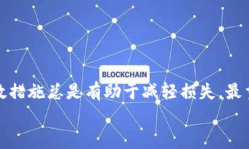   如何处理TPWallet被盗问题？联系客服是否有效？ / 

 guanjianci TPWallet, 钱包被盗, 客服, 解决方案 /guanjianci 

### 内容大纲

1. 引言
   - 钱包被盗的紧迫感与焦虑
   - 文章目标：提供有效的解决方案

2. TPWallet介绍
   - TPWallet的功能与优势
   - 用户群体与使用场景

3. 钱包被盗的原因
   - 常见的安全隐患
   - 用户操作失误与钓鱼攻击

4. 被盗后应采取的初步措施
   - 立即更改账户密码
   - 向平台报告盗窃事件
   - 保存证据与交易记录

5. 联系TPWallet客服的有效性
   - 客服的作用与限制
   - 实例分析：成功与失败的案例

6. 其他保障措施
   - 启用双重验证
   - 普及安全知识，避免再次受害

7. 结论
   - 总结应对策略
   - 强调安全意识的重要性

### 正文内容

引言
在数字货币逐渐普及的今天，钱包的安全问题也越来越受到关注。许多用户在使用TPWallet进行交易时，意外遭遇钱包被盗，这不仅带来了经济损失，也伴随着不小的心理压力和焦虑感。那么，如果您的TPWallet被盗，联系客服是否能够解决问题呢？本文将为您揭示钱包被盗后的应对策略与解决方案，帮助您缓解焦虑，保护自己的资产。

TPWallet介绍
TPWallet是一款广受欢迎的数字货币钱包，提供了一系列强大的功能，包括快速交易、资产管理以及多种安全措施。用户可以方便地管理自己的数字资产，同时享受到流畅的交易体验。TPWallet因其用户友好的界面和安全性，吸引了大量用户注册和使用。

钱包被盗的原因
在我们讨论被盗后的应对措施之前，首先需要了解钱包被盗的原因。最常见的原因之一是网络安全隐患，许多黑客会通过钓鱼网站获取用户的私钥或者密码。此外，用户不小心下载到恶意软件或者在公共网络下进行交易，也可能导致资产被盗。

被盗后应采取的初步措施
如果发现TPWallet被盗，用户首先需要保持冷静，切勿惊慌。建议立即采取以下措施：
ul
  li更改账户密码：尽快更改TPWallet的密码，并启用双重验证功能以增加安全性。/li
  li向平台报告盗窃事件：及时联系TPWallet的客服，报告盗窃的情况。/li
  li保存证据与交易记录：记录下所有相关的交易信息，这些信息将对后续调查和补救措施至关重要。/li
/ul

联系TPWallet客服的有效性
联系客服的有效性一直是遭遇盗窃用户所关注的焦点。通过联系客服，用户可以寻求帮助，查询被盗资产的去向，以及是否能够追回资产。但是，客服并不是万能的，他们的权限和能力是有限的。
有些用户在联系客服后，成功追踪到了被盗资金的位置，并最终成功追回了资产。然而，另一些用户却没有得到任何实质性的帮助，甚至遭遇了无休止的等待与推诿。因此，在联系TPWallet客服时，用户应做好充分的心理准备，结果可能并不是所有人都能如愿以偿。

其他保障措施
任何时候，预防都是最好的策略。在使用TPWallet进行交易时，用户应该采取一些额外的保障措施。例如：
ul
  li启用双重验证：通过手机或者邮箱进行身份验证，大大提升了账户的安全性。/li
  li普及安全知识：用户应学习基本的网络安全知识，以识别潜在的钓鱼网站和恶意软件。/li
/ul
此外，定期检查自己的账户活动也是必要的，及时发现异常情况可以避免更大的损失。

结论
TPWallet被盗是一件令人痛苦的事情，但通过有效的应对措施，用户仍然可以保护自己的资产。联系TPWallet客服的效果因人而异，但是采取积极的补救措施总是有助于减轻损失。最重要的是，用户应提升自己的安全意识，预防比补救更为重要。
希望本文能对您有所帮助，让我们共同努力，保护数字资产的安全！