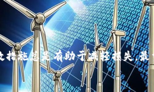   如何处理TPWallet被盗问题？联系客服是否有效？ / 

 guanjianci TPWallet, 钱包被盗, 客服, 解决方案 /guanjianci 

### 内容大纲

1. 引言
   - 钱包被盗的紧迫感与焦虑
   - 文章目标：提供有效的解决方案

2. TPWallet介绍
   - TPWallet的功能与优势
   - 用户群体与使用场景

3. 钱包被盗的原因
   - 常见的安全隐患
   - 用户操作失误与钓鱼攻击

4. 被盗后应采取的初步措施
   - 立即更改账户密码
   - 向平台报告盗窃事件
   - 保存证据与交易记录

5. 联系TPWallet客服的有效性
   - 客服的作用与限制
   - 实例分析：成功与失败的案例

6. 其他保障措施
   - 启用双重验证
   - 普及安全知识，避免再次受害

7. 结论
   - 总结应对策略
   - 强调安全意识的重要性

### 正文内容

引言
在数字货币逐渐普及的今天，钱包的安全问题也越来越受到关注。许多用户在使用TPWallet进行交易时，意外遭遇钱包被盗，这不仅带来了经济损失，也伴随着不小的心理压力和焦虑感。那么，如果您的TPWallet被盗，联系客服是否能够解决问题呢？本文将为您揭示钱包被盗后的应对策略与解决方案，帮助您缓解焦虑，保护自己的资产。

TPWallet介绍
TPWallet是一款广受欢迎的数字货币钱包，提供了一系列强大的功能，包括快速交易、资产管理以及多种安全措施。用户可以方便地管理自己的数字资产，同时享受到流畅的交易体验。TPWallet因其用户友好的界面和安全性，吸引了大量用户注册和使用。

钱包被盗的原因
在我们讨论被盗后的应对措施之前，首先需要了解钱包被盗的原因。最常见的原因之一是网络安全隐患，许多黑客会通过钓鱼网站获取用户的私钥或者密码。此外，用户不小心下载到恶意软件或者在公共网络下进行交易，也可能导致资产被盗。

被盗后应采取的初步措施
如果发现TPWallet被盗，用户首先需要保持冷静，切勿惊慌。建议立即采取以下措施：
ul
  li更改账户密码：尽快更改TPWallet的密码，并启用双重验证功能以增加安全性。/li
  li向平台报告盗窃事件：及时联系TPWallet的客服，报告盗窃的情况。/li
  li保存证据与交易记录：记录下所有相关的交易信息，这些信息将对后续调查和补救措施至关重要。/li
/ul

联系TPWallet客服的有效性
联系客服的有效性一直是遭遇盗窃用户所关注的焦点。通过联系客服，用户可以寻求帮助，查询被盗资产的去向，以及是否能够追回资产。但是，客服并不是万能的，他们的权限和能力是有限的。
有些用户在联系客服后，成功追踪到了被盗资金的位置，并最终成功追回了资产。然而，另一些用户却没有得到任何实质性的帮助，甚至遭遇了无休止的等待与推诿。因此，在联系TPWallet客服时，用户应做好充分的心理准备，结果可能并不是所有人都能如愿以偿。

其他保障措施
任何时候，预防都是最好的策略。在使用TPWallet进行交易时，用户应该采取一些额外的保障措施。例如：
ul
  li启用双重验证：通过手机或者邮箱进行身份验证，大大提升了账户的安全性。/li
  li普及安全知识：用户应学习基本的网络安全知识，以识别潜在的钓鱼网站和恶意软件。/li
/ul
此外，定期检查自己的账户活动也是必要的，及时发现异常情况可以避免更大的损失。

结论
TPWallet被盗是一件令人痛苦的事情，但通过有效的应对措施，用户仍然可以保护自己的资产。联系TPWallet客服的效果因人而异，但是采取积极的补救措施总是有助于减轻损失。最重要的是，用户应提升自己的安全意识，预防比补救更为重要。
希望本文能对您有所帮助，让我们共同努力，保护数字资产的安全！