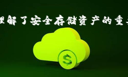 如何找回丢失的TPWallet币？解决你的数字资产烦恼
TPWallet, 币丢失, 数字资产, 资产找回/guanjianci

引言：数字资产的安全性
随着区块链技术的发展，数字资产的使用越来越普及。TPWallet作为一种常用的钱包应用，帮助用户安全存储和管理他们的加密货币。然而，许多用户在使用过程中常常遇到币丢失的问题，这不仅让人心急如焚，也影响了对数字资产投资的信心。

一、丢失密码或助记词的影响
在TPWallet中，若用户遗忘密码或丢失助记词，便无法正常访问钱包。这种情况下，用户的数字资产便处于“冻注”状态。对于普通用户而言，助记词就像是一把钥匙，打开了通往个人数字资产的大门。如果没有这把钥匙，您将面临无法访问资产的现状。所以，合理管理和备份您的助记词是极为重要的。

二、可能的丢失原因
币丢失的原因多种多样，以下是一些常见原因：
ul
    listrong设备故障：/strong如果您的手机或电脑发生故障，可能会导致钱包信息丢失。/li
    listrong恶意攻击：/strong黑客攻击或恶意软件也可能盗取您的币或损坏钱包。/li
    listrong错误操作：/strong错误的转账操作或误删除都可能导致币的丢失。/li
    listrong忘记密码：“em我明明记得，但就是想不起来/em”/strong也是许多用户的共同烦恼。/li
/ul

三、找回丢失TPWallet币的步骤
如果您的TPWallet币确实丢失，不要绝望，以下是一些找回的方法：

h41. 检查助记词和密码/h4
首先请仔细回忆并记录下可能的助记词和密码。如果您之前有保存在其他地方，请务必尝试这些信息。若能成功登录，即可访问钱包。

h42. 联系TPWallet客服/h4
如果您无法找回助记词或密码，建议尽快联系TPWallet的官方客服。提供尽可能详细的信息，例如钱包地址、交易记录等，客服可能会为您提供一些找回办法。

h43. 使用备份文件/h4
如果您曾经对钱包做过备份，按步骤恢复钱包也许可以找回丢失的币。确保使用旧版本的备份，以避免数据不兼容的情况。

四、如何防止未来的币丢失
为了保护您的数字资产，以下几条建议至关重要：
ul
    listrong定期备份：/strong定期备份助记词及钱包文件，并将其保存在安全位置。/li
    listrong使用冷钱包：/strong对于长期存储的资产，考虑使用冷钱包，这可以有效避免黑客攻击。/li
    listrong跟随安全指南：/strong定期阅读TPWallet的安全指南，保持对最新安全技术的了解。/li
    listrong启用两步验证：/strong必需的安全措施，如两步验证，可以大大增强您钱包的安全性。/li
/ul

五、总结与前瞻
在数字资产时代，安全性是每个用户需重视的问题。丢失TPWallet币虽然令人沮丧，但通过合理的策略和措施，您可以有效减少这样的风险。希望以上内容能帮助到您，为您的数字资产之路保驾护航。

六、用户案例分享
在这里，我们分享几个真实用户的案例，看看他们是如何应对币丢失的困境，并分享他们的成功经验。

h4案例1：小吴的经历/h4
小吴在使用TPWallet时，不小心将助记词丢失。经过几天的焦急等待，她终于找到了备份资料，成功恢复了钱包。在这次事件后，她意识到备份的重要性，开始定期保存备份文件。

h4案例2：老李的教训/h4
老李曾经因为手机丢失而失去了所有的币。为此，他决定转向冷钱包存储其数字资产，并将助记词进行加密保存。通过这次经历，他深刻理解了安全存储资产的重要性。

结语
无论是新手还是资深玩家，确保资产安全都是每个人的共同责任。希望通过这些分享，大家都能在数字资产的世界里走得更稳、更远！