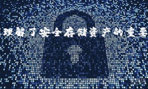 如何找回丢失的TPWallet币？解决你的数字资产烦恼
TPWallet, 币丢失, 数字资产, 资产找回/guanjianci

引言：数字资产的安全性
随着区块链技术的发展，数字资产的使用越来越普及。TPWallet作为一种常用的钱包应用，帮助用户安全存储和管理他们的加密货币。然而，许多用户在使用过程中常常遇到币丢失的问题，这不仅让人心急如焚，也影响了对数字资产投资的信心。

一、丢失密码或助记词的影响
在TPWallet中，若用户遗忘密码或丢失助记词，便无法正常访问钱包。这种情况下，用户的数字资产便处于“冻注”状态。对于普通用户而言，助记词就像是一把钥匙，打开了通往个人数字资产的大门。如果没有这把钥匙，您将面临无法访问资产的现状。所以，合理管理和备份您的助记词是极为重要的。

二、可能的丢失原因
币丢失的原因多种多样，以下是一些常见原因：
ul
    listrong设备故障：/strong如果您的手机或电脑发生故障，可能会导致钱包信息丢失。/li
    listrong恶意攻击：/strong黑客攻击或恶意软件也可能盗取您的币或损坏钱包。/li
    listrong错误操作：/strong错误的转账操作或误删除都可能导致币的丢失。/li
    listrong忘记密码：“em我明明记得，但就是想不起来/em”/strong也是许多用户的共同烦恼。/li
/ul

三、找回丢失TPWallet币的步骤
如果您的TPWallet币确实丢失，不要绝望，以下是一些找回的方法：

h41. 检查助记词和密码/h4
首先请仔细回忆并记录下可能的助记词和密码。如果您之前有保存在其他地方，请务必尝试这些信息。若能成功登录，即可访问钱包。

h42. 联系TPWallet客服/h4
如果您无法找回助记词或密码，建议尽快联系TPWallet的官方客服。提供尽可能详细的信息，例如钱包地址、交易记录等，客服可能会为您提供一些找回办法。

h43. 使用备份文件/h4
如果您曾经对钱包做过备份，按步骤恢复钱包也许可以找回丢失的币。确保使用旧版本的备份，以避免数据不兼容的情况。

四、如何防止未来的币丢失
为了保护您的数字资产，以下几条建议至关重要：
ul
    listrong定期备份：/strong定期备份助记词及钱包文件，并将其保存在安全位置。/li
    listrong使用冷钱包：/strong对于长期存储的资产，考虑使用冷钱包，这可以有效避免黑客攻击。/li
    listrong跟随安全指南：/strong定期阅读TPWallet的安全指南，保持对最新安全技术的了解。/li
    listrong启用两步验证：/strong必需的安全措施，如两步验证，可以大大增强您钱包的安全性。/li
/ul

五、总结与前瞻
在数字资产时代，安全性是每个用户需重视的问题。丢失TPWallet币虽然令人沮丧，但通过合理的策略和措施，您可以有效减少这样的风险。希望以上内容能帮助到您，为您的数字资产之路保驾护航。

六、用户案例分享
在这里，我们分享几个真实用户的案例，看看他们是如何应对币丢失的困境，并分享他们的成功经验。

h4案例1：小吴的经历/h4
小吴在使用TPWallet时，不小心将助记词丢失。经过几天的焦急等待，她终于找到了备份资料，成功恢复了钱包。在这次事件后，她意识到备份的重要性，开始定期保存备份文件。

h4案例2：老李的教训/h4
老李曾经因为手机丢失而失去了所有的币。为此，他决定转向冷钱包存储其数字资产，并将助记词进行加密保存。通过这次经历，他深刻理解了安全存储资产的重要性。

结语
无论是新手还是资深玩家，确保资产安全都是每个人的共同责任。希望通过这些分享，大家都能在数字资产的世界里走得更稳、更远！