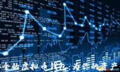 选择最安全的虚拟币钱包
