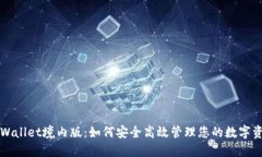 TPWallet境内版：如何安全高效管理您的数字资产