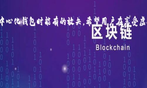   如何选择适合自己的去中心化虚拟币钱包？解决安全、隐私和便捷问题 / 

 guanjianci 虚拟币钱包, 去中心化钱包, 安全性, 隐私保护 /guanjianci 

## 内容大纲

### 1. 引言
- 对虚拟币的兴起进行简要介绍
- 去中心化钱包的定义和作用
- 用户选择虚拟币钱包时面临的痛点

### 2. 去中心化虚拟币钱包的基本概念
- 去中心化钱包的工作原理
- 去中心化与中心化钱包的对比分析
- 传统银行系统与去中心化钱包之间的关系

### 3. 用户的安全痛点及解决方案
- 个人信息泄露的风险
- 黑客攻击的危险性
- 私钥管理的重要性
- 选择安全性高的去中心化钱包的建议

### 4. 隐私问题的重要性
- 如何保护个人隐私
- 去中心化钱包在隐私保护上的优越性
- 隐私保护措施的详细说明

### 5. 使用便捷性的考量
- 钱包的用户体验
- 如何选择操作简单、界面友好的钱包
- 移动端与桌面端钱包的比较

### 6. 常见的去中心化虚拟币钱包推荐
- 浏览器扩展钱包
- 移动应用钱包
- 硬件钱包的优势与劣势

### 7. 如何安全地管理虚拟币钱包
- 定期备份与恢复钱包的步骤
- 多重签名功能的意义
- 保持软件更新的重要性

### 8. 未来的发展趋势
- 去中心化钱包的发展潜力
- 结合DeFi与NFT的未来
- 用户在去中心化金融中的角色转变

### 9. 结语
- 总结用户如何根据自身需求选择适合自己的去中心化虚拟币钱包
- 鼓励用户深入研究去中心化钱包的特点
- 强调安全、隐私和便捷是选择去中心化钱包的关键因素

---

## 正文内容

### 1. 引言

随着区块链技术的发展，虚拟币逐渐走进人们的视野，成为一种新兴的投资手段和支付方式。然而，在这股虚拟货币热潮中，选择一个安全、便捷的虚拟币钱包对用户来说至关重要。去中心化钱包，作为虚拟币存储和管理的工具，提供了更高的安全性和隐私保护。这篇文章旨在解答用户在选择去中心化虚拟币钱包时所面临的痛点，并提供有效的解决方案。

### 2. 去中心化虚拟币钱包的基本概念

2.1 去中心化钱包的工作原理
去中心化钱包不依赖于第三方机构保存用户的资产，而是由用户自行控制私钥。这一点与中心化钱包显著不同，后者往往需要用户将资产存储在公司的服务器上，尽管便利，但也潜藏多种风险。

2.2 去中心化与中心化钱包的对比分析
去中心化钱包的安全性和隐私性优于中心化钱包。中心化钱包虽然用户体验较好，但如果钱包服务提供商遭遇黑客攻击，用户的资产将面临巨大的风险。而在去中心化钱包中，用户完全掌控自己的资产，这给了用户更多的安全感。

2.3 传统银行系统与去中心化钱包之间的关系
银行作为一个中心化管理的财务机构，用户的每笔交易均需通过银行进行验证。而去中心化钱包则打破了这一传统，用户之间可以直接进行交易，大大提高交易的效率和隐私性。

### 3. 用户的安全痛点及解决方案

3.1 个人信息泄露的风险
在使用任何在线钱包时，用户的个人信息可能将被泄露。这些信息不仅包括用户的姓名和联系电话，甚至可能包括银行卡信息。去中心化钱包在这方面就显示出独特的优势，因为无需提供太多私人信息。

3.2 黑客攻击的危险性
随着虚拟币的流行，黑客的攻击行为屡见不鲜。万一私钥泄露，用户的资产将不复存在。因此，在选择去中心化钱包时，特别要关注其安全机制，比如是否具备多重签名和双因素认证功能等。

3.3 私钥管理的重要性
用户需清楚，私钥就是进入虚拟币钱包的密码，必须妥善保管。建议使用硬件钱包进行私钥的存储，以确保更高的安全性。

3.4 选择安全性高的去中心化钱包的建议
在选择去中心化钱包时，可以通过查看用户评价与钱包的开发背景，选择那些有良好声誉与社区支持的钱包。此外，定期检查更新也是确保安全的重要措施。

### 4. 隐私问题的重要性

4.1 如何保护个人隐私
除了确保安全，保护个人隐私亦是去中心化钱包的重要功能。用户在使用钱包时，需使用不同于社交网络的邮箱地址，以避免受到不必要的关注。

4.2 去中心化钱包在隐私保护上的优越性
由于去中心化钱包不需要将用户信息存储在中心服务器上，因而有效降低了信息泄露的风险。此外，许多去中心化钱包还采用了匿名交易协议，进一步增强了隐私保护。

4.3 隐私保护措施的详细说明
用户在使用去中心化钱包时，可采用VPN以隐藏自己的IP地址，确保在进行交易时不被追踪。同时，借助使用可混淆的资产，及时更新钱包软件，都是保护隐私的有效途径。

### 5. 使用便捷性的考量

5.1 钱包的用户体验
用户体验是衡量一个去中心化钱包好坏的重要因素。一个优秀的钱包界面应清晰明了、操作简单，这样用户在进行交易时能够快速上手。

5.2 如何选择操作简单、界面友好的钱包
在选择的时候，可以关注那些用户评价较高的产品，许多去中心化钱包都提供了丰富的教程和支持服务，这有助于新手用户尽快适应。

5.3 移动端与桌面端钱包的比较
移动端钱包虽然方便，但在安全性上可能不如桌面端钱包。当今许多人选择在移动设备上进行交易，因此，在选择钱包时，应综合考虑便捷性与安全性。

### 6. 常见的去中心化虚拟币钱包推荐

6.1 浏览器扩展钱包
如MetaMask等钱包，方便用户进行日常交易，特别适合Ethereum用户。功能强大且易于操作，适合各种级别的用户。

6.2 移动应用钱包
例如Trust Wallet等，拥有良好的用户体验，并支持多种虚拟币，适合移动交易。用户应关注这类钱包的安全审计，以确保资产安全。

6.3 硬件钱包的优势与劣势
硬件钱包如Ledger、Trezor安全性极高，但相对复杂，适合长期持有大额虚拟币的用户。虽然价格较高，但若需长期投资，用硬件钱包是有意义的选择。

### 7. 如何安全地管理虚拟币钱包

7.1 定期备份与恢复钱包的步骤
用户在设置去中心化钱包时，务必进行首次备份。要学会如何根据助记词恢复钱包，以防万一。如果不小心删除了钱包软件或设备，备份将会是恢复资产的唯一途径。

7.2 多重签名功能的意义
多重签名是一种安全机制，可以有效防止资产被盗。即便用户的私钥被盗，黑客也无法在没有其他签名的情况下进行交易。

7.3 保持软件更新的重要性
不断更新钱包软件，可以确保用户获得最新的安全防护。大多数开发者会在发现安全漏洞后迅速发布更新，因此保持软件的及时更新，是保护资产的重要措施。

### 8. 未来的发展趋势

8.1 去中心化钱包的发展潜力
随着区块链技术的不断发展，去中心化钱包的应用场景将逐步扩展。未来的去中心化钱包将更加注重用户体验与安全性。

8.2 结合DeFi与NFT的未来
去中心化钱包将逐渐成为DeFi（去中心化金融）与NFT（非同质化代币）的重要基础设施。用户可通过去中心化钱包进行资产的管理、交易与投资，并实现跨平台的交易便利。

8.3 用户在去中心化金融中的角色转变
用户将不再是被动接受金融服务的角色，而将通过去中心化钱包主动管理自己的资产，参与金融生态的建设。去中心化将使得每个用户成为网络中的节点，促进更加公平的金融体系。

### 9. 结语

总而言之，选择适合自己的去中心化虚拟币钱包是每个用户面临的重要决定。在这篇文章中，我们讨论了安全、隐私和便捷等关键因素，帮助用户在选择去中心化钱包时能有的放矢。希望用户在享受虚拟货币带来的便利与收益的同时，也能够深刻理解去中心化钱包的特殊价值，做出明智的选择。

---

希望这篇针对“虚拟币钱包”和“去中心化”的内容能帮助你更好地理解去中心化钱包的功能、优势和注意事项！