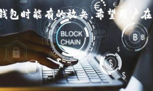   如何选择适合自己的去中心化虚拟币钱包？解决安全、隐私和便捷问题 / 

 guanjianci 虚拟币钱包, 去中心化钱包, 安全性, 隐私保护 /guanjianci 

## 内容大纲

### 1. 引言
- 对虚拟币的兴起进行简要介绍
- 去中心化钱包的定义和作用
- 用户选择虚拟币钱包时面临的痛点

### 2. 去中心化虚拟币钱包的基本概念
- 去中心化钱包的工作原理
- 去中心化与中心化钱包的对比分析
- 传统银行系统与去中心化钱包之间的关系

### 3. 用户的安全痛点及解决方案
- 个人信息泄露的风险
- 黑客攻击的危险性
- 私钥管理的重要性
- 选择安全性高的去中心化钱包的建议

### 4. 隐私问题的重要性
- 如何保护个人隐私
- 去中心化钱包在隐私保护上的优越性
- 隐私保护措施的详细说明

### 5. 使用便捷性的考量
- 钱包的用户体验
- 如何选择操作简单、界面友好的钱包
- 移动端与桌面端钱包的比较

### 6. 常见的去中心化虚拟币钱包推荐
- 浏览器扩展钱包
- 移动应用钱包
- 硬件钱包的优势与劣势

### 7. 如何安全地管理虚拟币钱包
- 定期备份与恢复钱包的步骤
- 多重签名功能的意义
- 保持软件更新的重要性

### 8. 未来的发展趋势
- 去中心化钱包的发展潜力
- 结合DeFi与NFT的未来
- 用户在去中心化金融中的角色转变

### 9. 结语
- 总结用户如何根据自身需求选择适合自己的去中心化虚拟币钱包
- 鼓励用户深入研究去中心化钱包的特点
- 强调安全、隐私和便捷是选择去中心化钱包的关键因素

---

## 正文内容

### 1. 引言

随着区块链技术的发展，虚拟币逐渐走进人们的视野，成为一种新兴的投资手段和支付方式。然而，在这股虚拟货币热潮中，选择一个安全、便捷的虚拟币钱包对用户来说至关重要。去中心化钱包，作为虚拟币存储和管理的工具，提供了更高的安全性和隐私保护。这篇文章旨在解答用户在选择去中心化虚拟币钱包时所面临的痛点，并提供有效的解决方案。

### 2. 去中心化虚拟币钱包的基本概念

2.1 去中心化钱包的工作原理
去中心化钱包不依赖于第三方机构保存用户的资产，而是由用户自行控制私钥。这一点与中心化钱包显著不同，后者往往需要用户将资产存储在公司的服务器上，尽管便利，但也潜藏多种风险。

2.2 去中心化与中心化钱包的对比分析
去中心化钱包的安全性和隐私性优于中心化钱包。中心化钱包虽然用户体验较好，但如果钱包服务提供商遭遇黑客攻击，用户的资产将面临巨大的风险。而在去中心化钱包中，用户完全掌控自己的资产，这给了用户更多的安全感。

2.3 传统银行系统与去中心化钱包之间的关系
银行作为一个中心化管理的财务机构，用户的每笔交易均需通过银行进行验证。而去中心化钱包则打破了这一传统，用户之间可以直接进行交易，大大提高交易的效率和隐私性。

### 3. 用户的安全痛点及解决方案

3.1 个人信息泄露的风险
在使用任何在线钱包时，用户的个人信息可能将被泄露。这些信息不仅包括用户的姓名和联系电话，甚至可能包括银行卡信息。去中心化钱包在这方面就显示出独特的优势，因为无需提供太多私人信息。

3.2 黑客攻击的危险性
随着虚拟币的流行，黑客的攻击行为屡见不鲜。万一私钥泄露，用户的资产将不复存在。因此，在选择去中心化钱包时，特别要关注其安全机制，比如是否具备多重签名和双因素认证功能等。

3.3 私钥管理的重要性
用户需清楚，私钥就是进入虚拟币钱包的密码，必须妥善保管。建议使用硬件钱包进行私钥的存储，以确保更高的安全性。

3.4 选择安全性高的去中心化钱包的建议
在选择去中心化钱包时，可以通过查看用户评价与钱包的开发背景，选择那些有良好声誉与社区支持的钱包。此外，定期检查更新也是确保安全的重要措施。

### 4. 隐私问题的重要性

4.1 如何保护个人隐私
除了确保安全，保护个人隐私亦是去中心化钱包的重要功能。用户在使用钱包时，需使用不同于社交网络的邮箱地址，以避免受到不必要的关注。

4.2 去中心化钱包在隐私保护上的优越性
由于去中心化钱包不需要将用户信息存储在中心服务器上，因而有效降低了信息泄露的风险。此外，许多去中心化钱包还采用了匿名交易协议，进一步增强了隐私保护。

4.3 隐私保护措施的详细说明
用户在使用去中心化钱包时，可采用VPN以隐藏自己的IP地址，确保在进行交易时不被追踪。同时，借助使用可混淆的资产，及时更新钱包软件，都是保护隐私的有效途径。

### 5. 使用便捷性的考量

5.1 钱包的用户体验
用户体验是衡量一个去中心化钱包好坏的重要因素。一个优秀的钱包界面应清晰明了、操作简单，这样用户在进行交易时能够快速上手。

5.2 如何选择操作简单、界面友好的钱包
在选择的时候，可以关注那些用户评价较高的产品，许多去中心化钱包都提供了丰富的教程和支持服务，这有助于新手用户尽快适应。

5.3 移动端与桌面端钱包的比较
移动端钱包虽然方便，但在安全性上可能不如桌面端钱包。当今许多人选择在移动设备上进行交易，因此，在选择钱包时，应综合考虑便捷性与安全性。

### 6. 常见的去中心化虚拟币钱包推荐

6.1 浏览器扩展钱包
如MetaMask等钱包，方便用户进行日常交易，特别适合Ethereum用户。功能强大且易于操作，适合各种级别的用户。

6.2 移动应用钱包
例如Trust Wallet等，拥有良好的用户体验，并支持多种虚拟币，适合移动交易。用户应关注这类钱包的安全审计，以确保资产安全。

6.3 硬件钱包的优势与劣势
硬件钱包如Ledger、Trezor安全性极高，但相对复杂，适合长期持有大额虚拟币的用户。虽然价格较高，但若需长期投资，用硬件钱包是有意义的选择。

### 7. 如何安全地管理虚拟币钱包

7.1 定期备份与恢复钱包的步骤
用户在设置去中心化钱包时，务必进行首次备份。要学会如何根据助记词恢复钱包，以防万一。如果不小心删除了钱包软件或设备，备份将会是恢复资产的唯一途径。

7.2 多重签名功能的意义
多重签名是一种安全机制，可以有效防止资产被盗。即便用户的私钥被盗，黑客也无法在没有其他签名的情况下进行交易。

7.3 保持软件更新的重要性
不断更新钱包软件，可以确保用户获得最新的安全防护。大多数开发者会在发现安全漏洞后迅速发布更新，因此保持软件的及时更新，是保护资产的重要措施。

### 8. 未来的发展趋势

8.1 去中心化钱包的发展潜力
随着区块链技术的不断发展，去中心化钱包的应用场景将逐步扩展。未来的去中心化钱包将更加注重用户体验与安全性。

8.2 结合DeFi与NFT的未来
去中心化钱包将逐渐成为DeFi（去中心化金融）与NFT（非同质化代币）的重要基础设施。用户可通过去中心化钱包进行资产的管理、交易与投资，并实现跨平台的交易便利。

8.3 用户在去中心化金融中的角色转变
用户将不再是被动接受金融服务的角色，而将通过去中心化钱包主动管理自己的资产，参与金融生态的建设。去中心化将使得每个用户成为网络中的节点，促进更加公平的金融体系。

### 9. 结语

总而言之，选择适合自己的去中心化虚拟币钱包是每个用户面临的重要决定。在这篇文章中，我们讨论了安全、隐私和便捷等关键因素，帮助用户在选择去中心化钱包时能有的放矢。希望用户在享受虚拟货币带来的便利与收益的同时，也能够深刻理解去中心化钱包的特殊价值，做出明智的选择。

---

希望这篇针对“虚拟币钱包”和“去中心化”的内容能帮助你更好地理解去中心化钱包的功能、优势和注意事项！