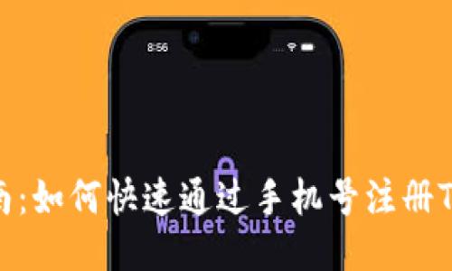 简易指南：如何快速通过手机号注册TPWallet