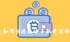 简易指南：如何快速通过手机号注册TPWallet