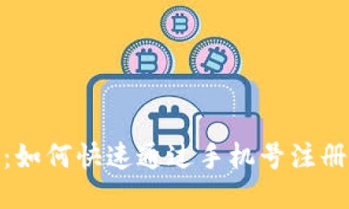 简易指南：如何快速通过手机号注册TPWallet