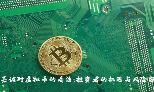 李嘉诚对虚拟币的看法：投资者的机遇与风险分析
