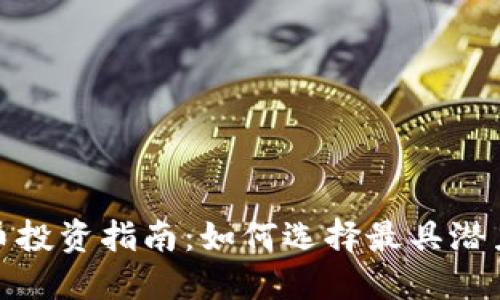 2023年虚拟币投资指南：如何选择最具潜力的数字货币？
