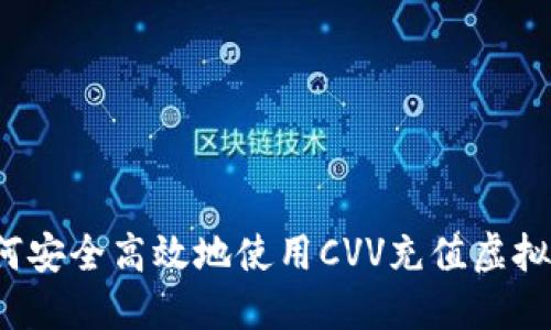 如何安全高效地使用CVV充值虚拟币？