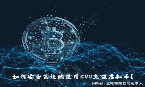 如何安全高效地使用CVV充值虚拟币？
