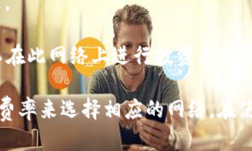 TPWallet 是一个多链钱包，支持多种区块链网络。这些网络包括但不限于：

1. **Ethereum（以太坊）** - TPWallet 支持以太坊网络，用户可以存储和管理以太坊及其 ERC-20 代币。

2. **BSC（币安智能链）** - 用户可以在 TPWallet 上存储和交易 BSC 上的代币。

3. **Polygon（原 Matic）** - TPWallet 也支持 Polygon 网络，方便用户在该链上进行交易。

4. **HECO** - 该钱包也支持火币生态链（HECO）上的代币存储和管理。

5. **Avalanche** - TPWallet 同样兼容 Avalanche 网络，用户可以在此网络上进行投资与交换。

为了确认使用的具体网络，请根据您要管理的资产类型以及所需的交易费率来选择相应的网络。在使用 TPWallet 时，务必确保您在所选网络上进行交易，以避免资产丢失。