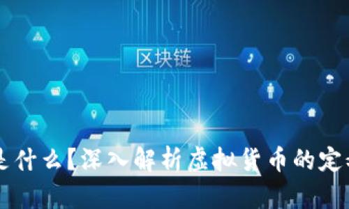 虚拟币是什么？深入解析虚拟货币的定义与应用