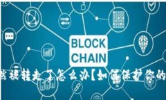 TPWallet币突然被转走了怎么