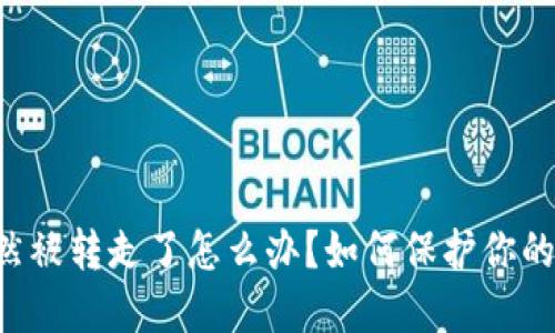 TPWallet币突然被转走了怎么办？如何保护你的数字资产安全？