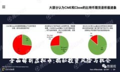 全面解析虚拟币：揭秘投