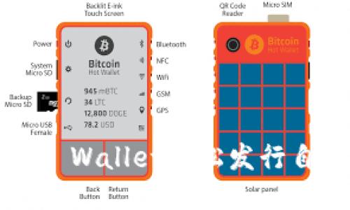 如何通过TP Wallet轻松发行自己的代币？