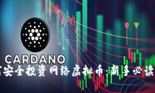 如何安全投资网络虚拟币：新手必读指南
