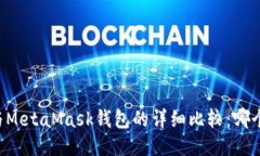 TPWallet与MetaMask钱包的详细