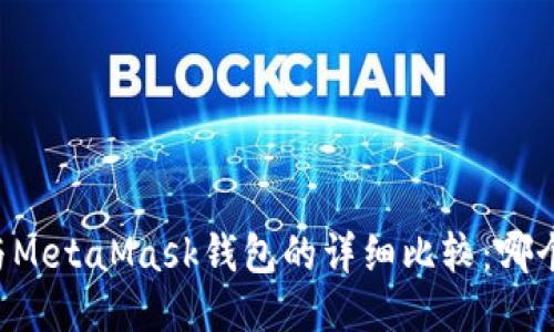 TPWallet与MetaMask钱包的详细比较：哪个更适合你？