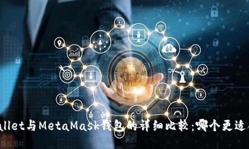 TPWallet与MetaMask钱包的详细比较：哪个更适合你？