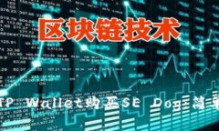 如何通过TP Wallet购买SE D