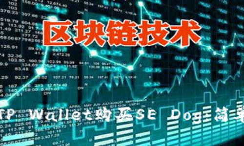 如何通过TP Wallet购买SE Dog：简单步骤指南