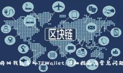 如何将旧钱包导入TPWallet：详细指南与常见问题解