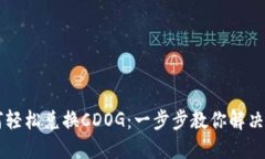 TPWallet如何轻松兑换CDOG：一步步教你解决代币兑