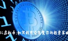 YBL虚拟币：如何利用它改