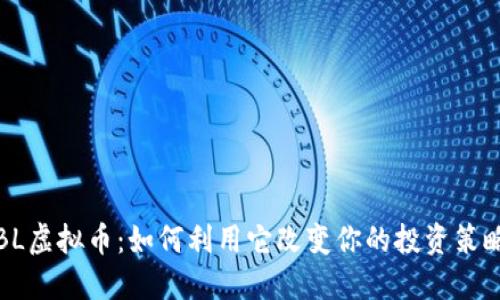 YBL虚拟币：如何利用它改变你的投资策略？