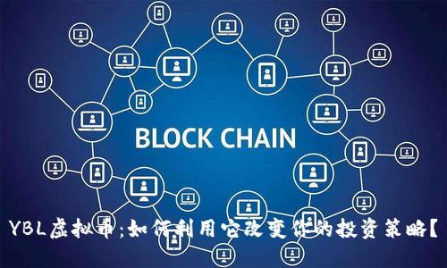 YBL虚拟币：如何利用它改变你的投资策略？
